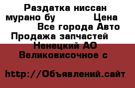 Раздатка ниссан мурано бу z50 z51 › Цена ­ 15 000 - Все города Авто » Продажа запчастей   . Ненецкий АО,Великовисочное с.